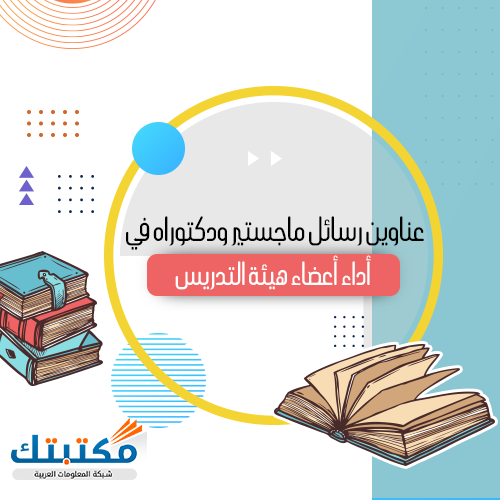 عناوين رسائل ماجستير ودكتوراه في أداء أعضاء هيئة التدريس موقع مكتبتك