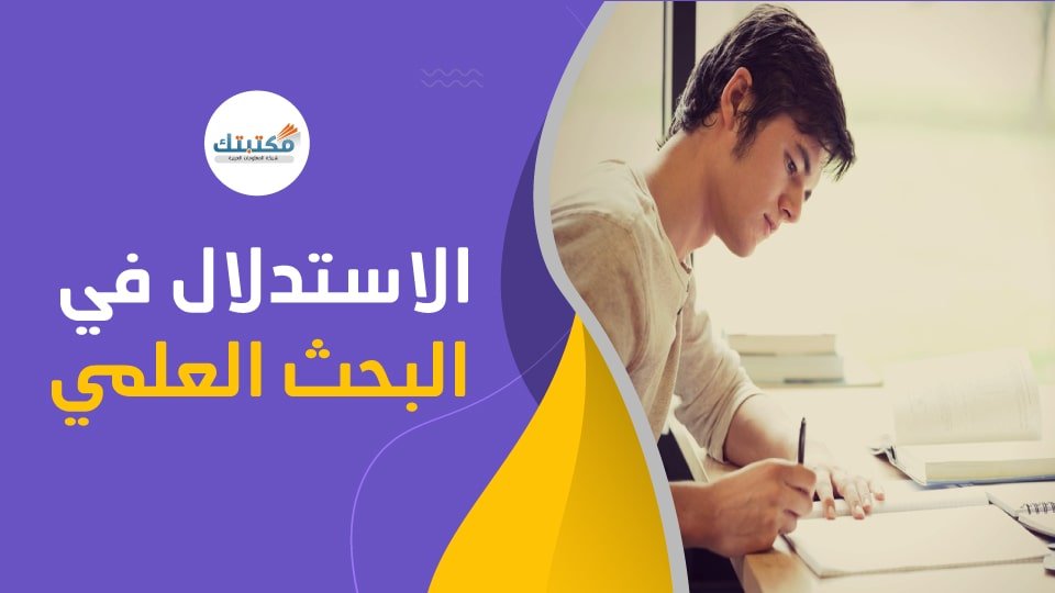 الفرق بين الاستدلال الاستنباطي والاستقرائي